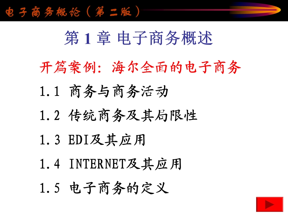 《电子商务概论》第1章：电子商务概述.ppt_第3页