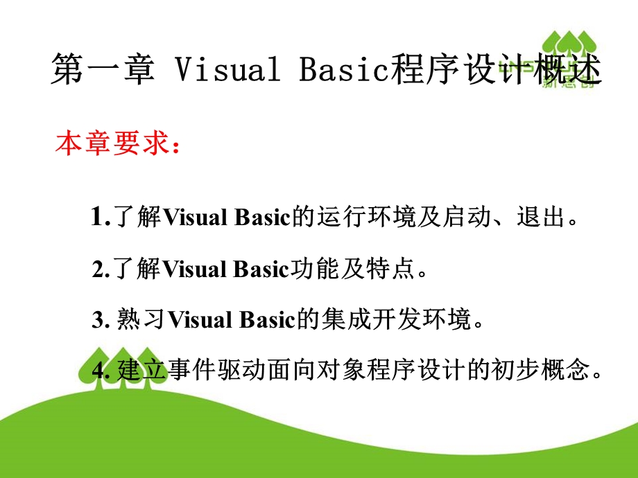 vb初级编程教程第一章.ppt_第1页