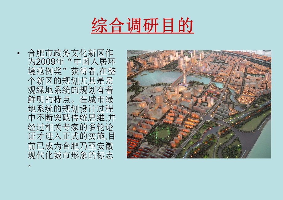 《城市绿地系统规划》综合调研.ppt_第2页