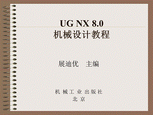 UGNX8.0机械设计教程.ppt