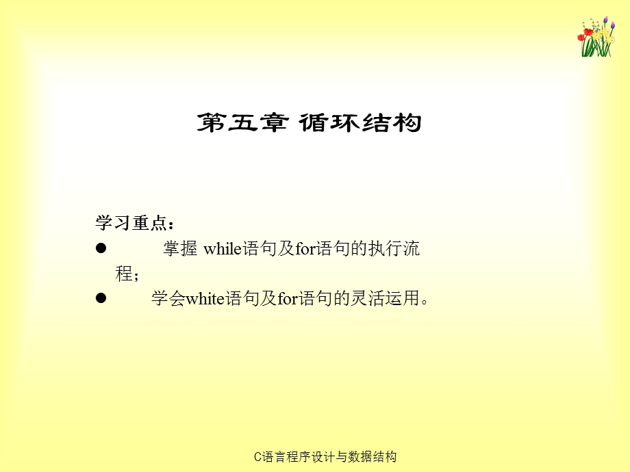 《C语言程序设计与数据结构》课件第05章.ppt_第1页