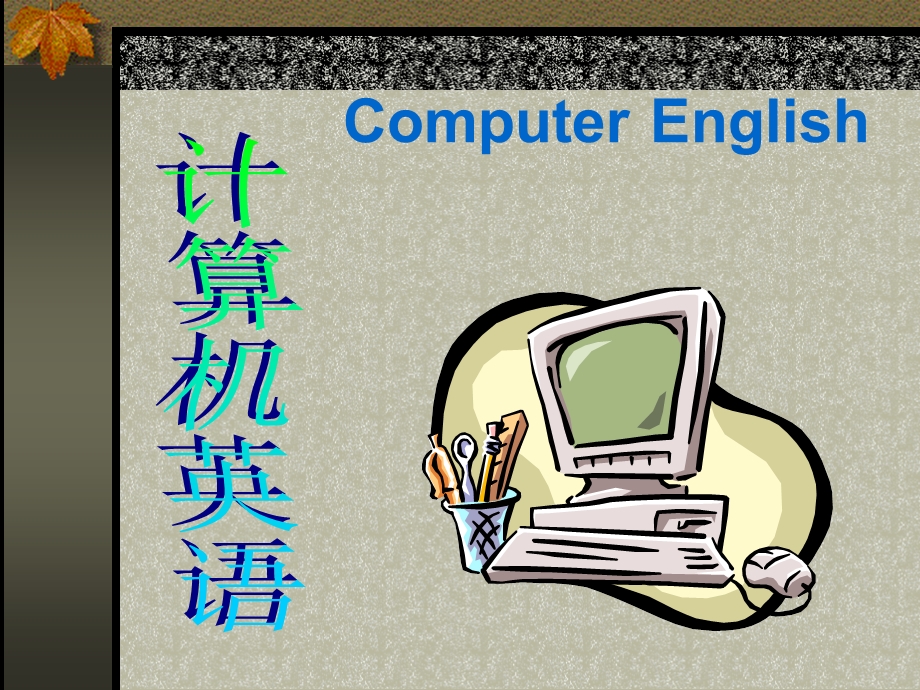 (计算机英语)ComputerEnglish.ppt_第1页