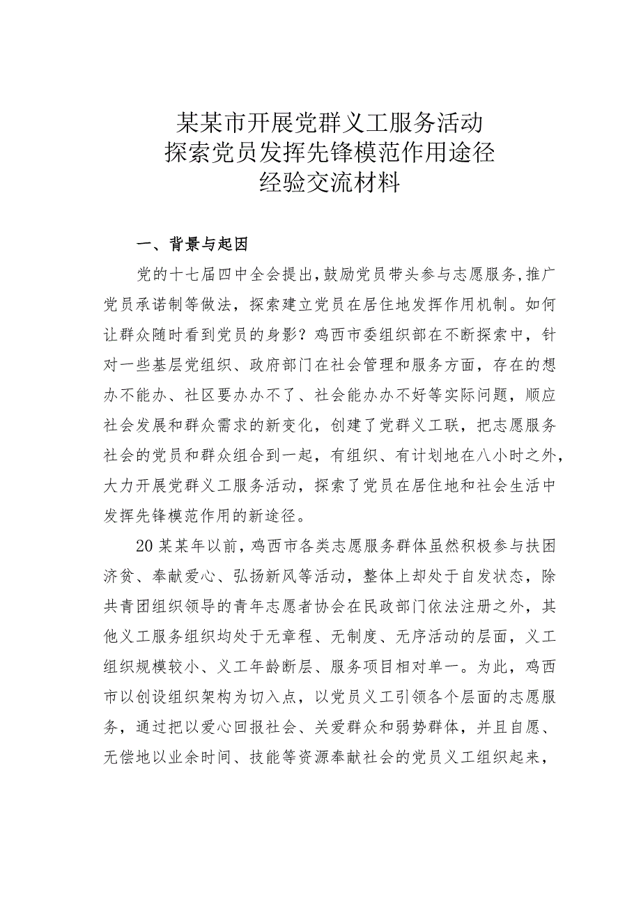 某某市开展党群义工服务活动探索党员发挥先锋模范作用途径经验交流材料.docx_第1页