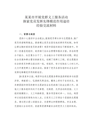 某某市开展党群义工服务活动探索党员发挥先锋模范作用途径经验交流材料.docx