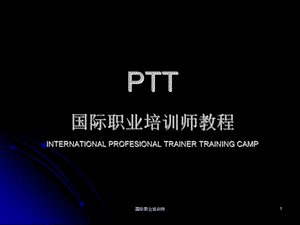 PTT国际职业培训师教材(学员版).ppt