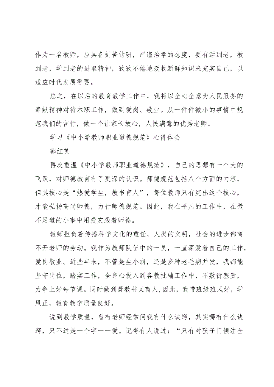 【精品文档】《学习中小学教师职业道德规范》心得体会（整理版）.docx_第2页