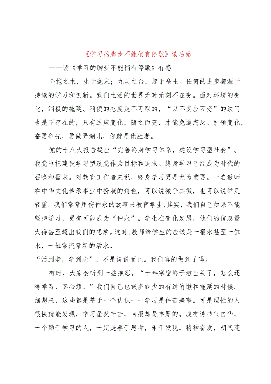 【精品文档】《学习的脚步不能稍有停歇》读后感（整理版）.docx_第1页