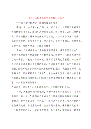 【精品文档】《学习的脚步不能稍有停歇》读后感（整理版）.docx