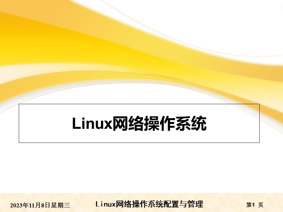 RHEL6版-项目1认识与安装Linux操作系统.ppt_第1页