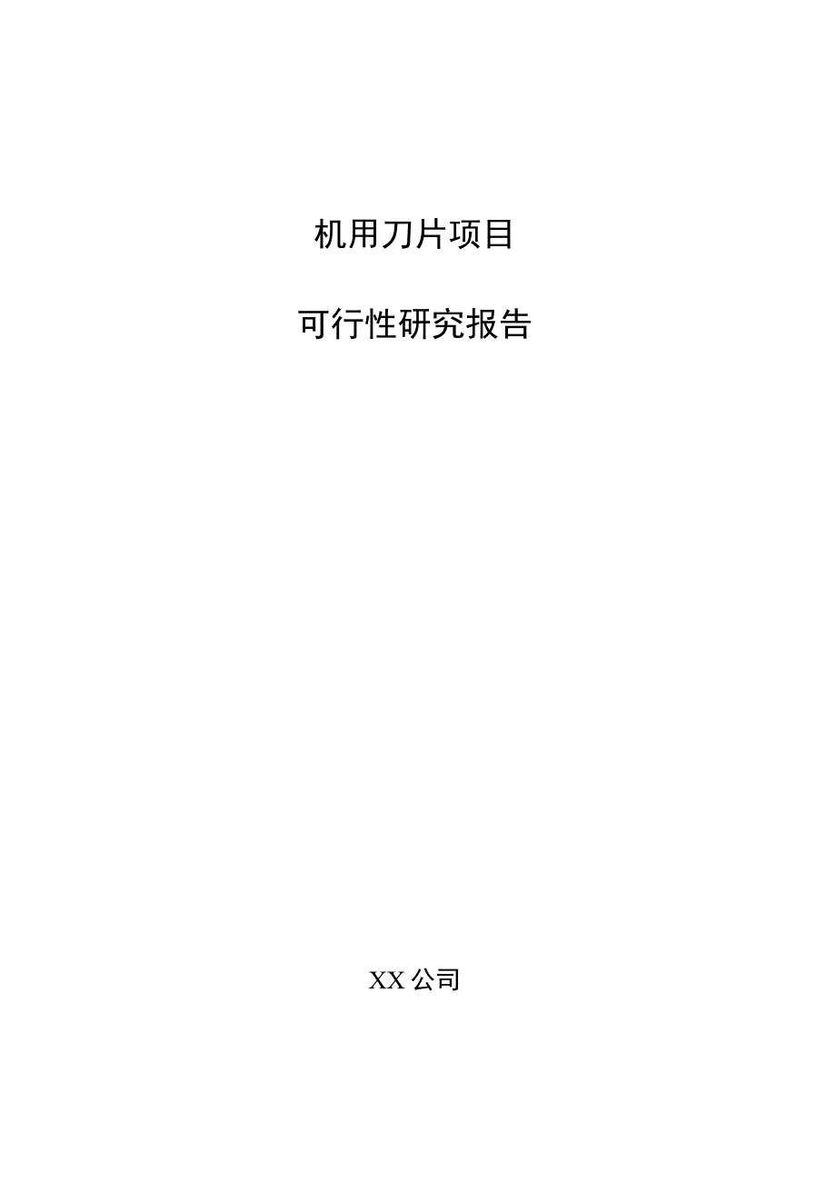 机用刀片项目可行性研究报告（模板范文）.docx_第1页