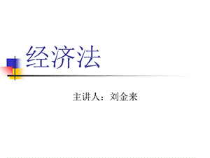 《经济法》第九、十章.ppt