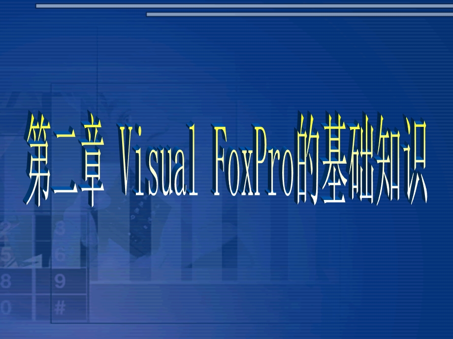 VisualFoxPro的基础知识.ppt_第1页