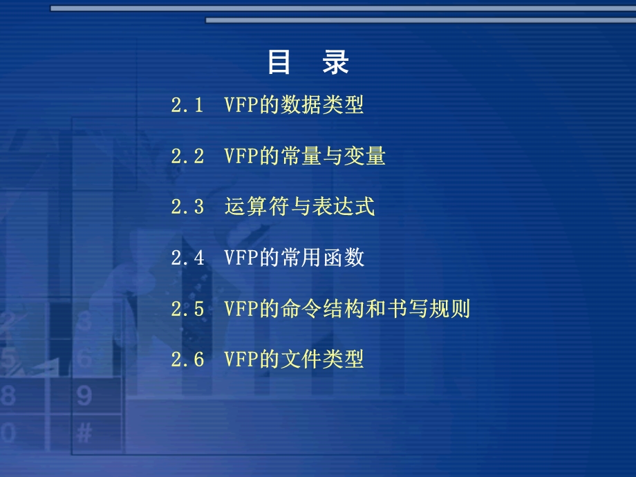 VisualFoxPro的基础知识.ppt_第2页