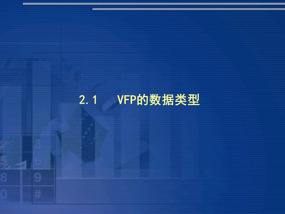 VisualFoxPro的基础知识.ppt_第3页