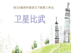 s版小学四年级语文下册9课卫星比武课件.ppt