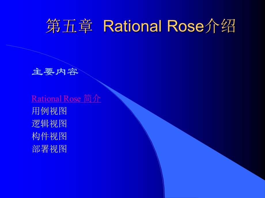 RationalRose介绍.ppt_第1页