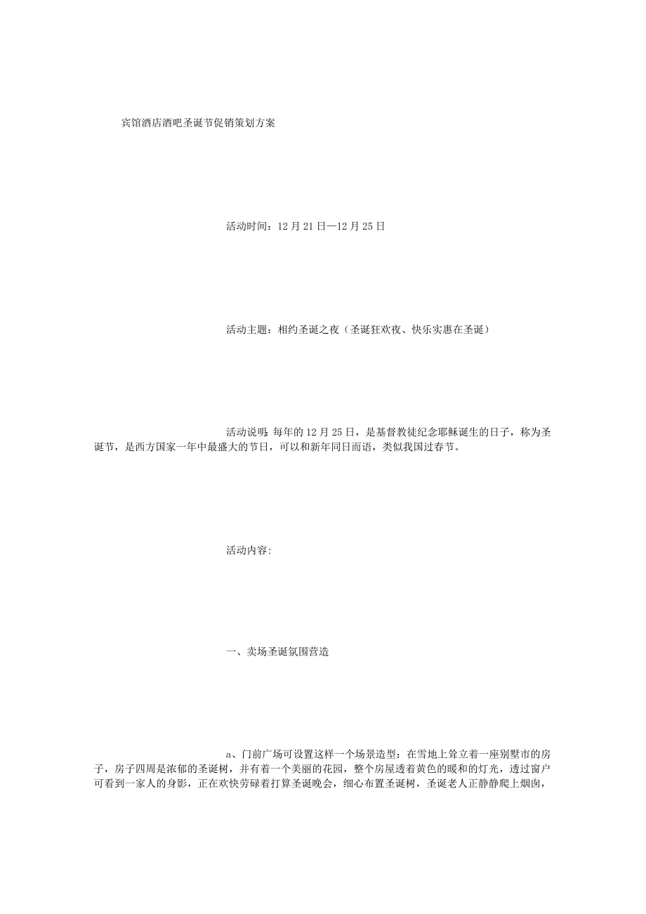 酒店酒吧圣诞节促销策划方案 (3000字).docx_第1页