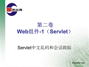 Servlet中文乱码和回话跟踪.ppt