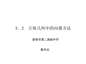 《空间向量与平行关系》.ppt