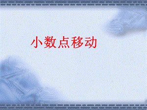 《小数点移动》代亚娟.ppt