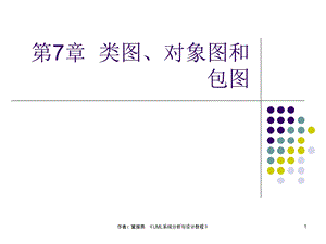 UML系统分析现设计教程教案.ppt