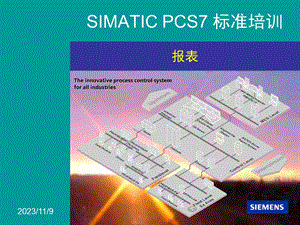 SIMATIC-PCS7-标准培训-报表组态.ppt