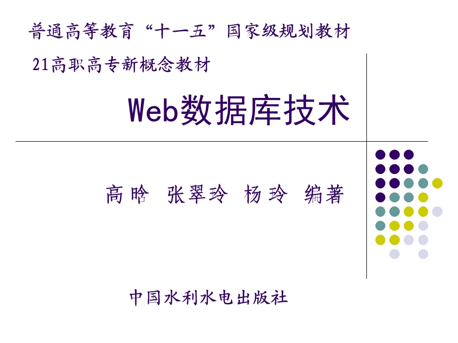 《Web数据库技术》第1章.ppt_第1页