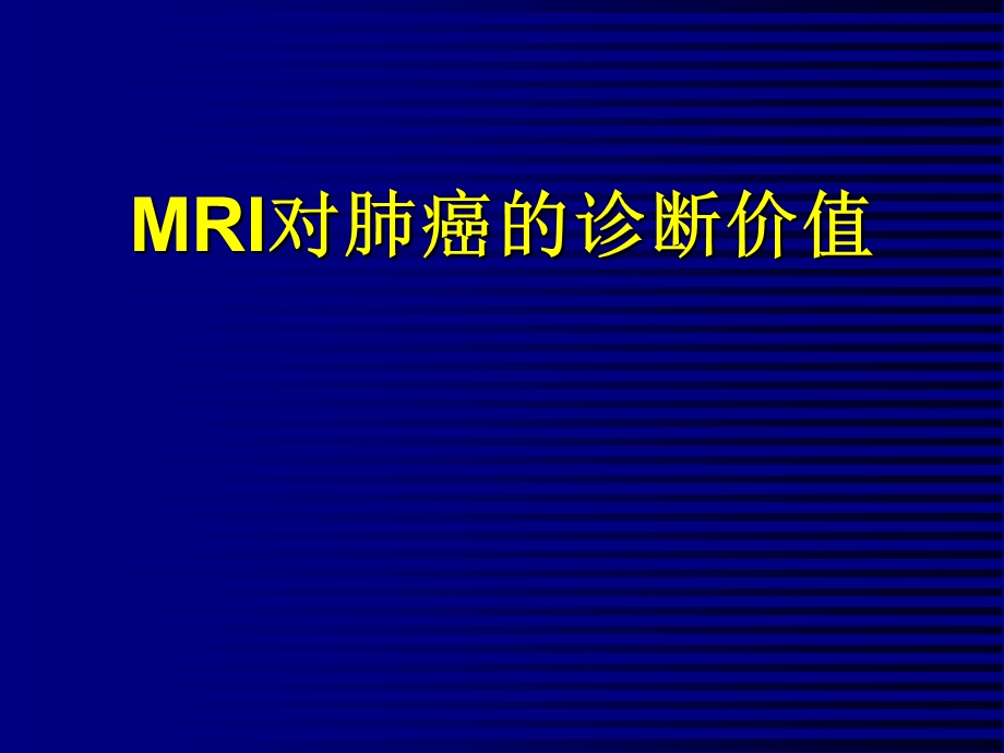 RI对肺癌的诊断价值.ppt_第1页