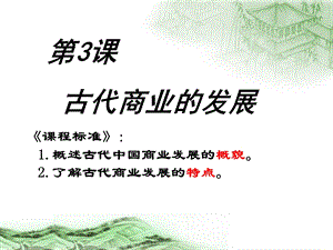 《古代商业的发展》.ppt