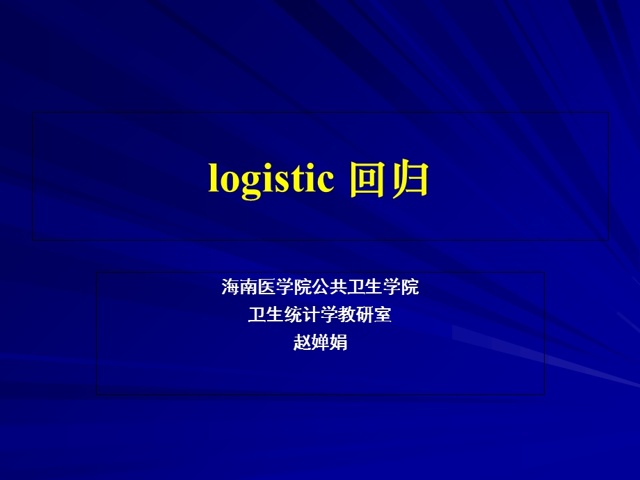 SPSS-logistic回归分析.ppt_第1页