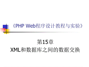 XML和数据库之间的数据交换.ppt