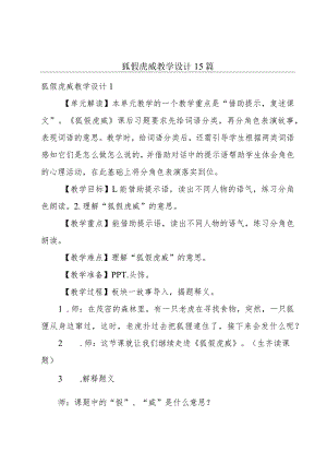 狐假虎威教学设计15篇.docx