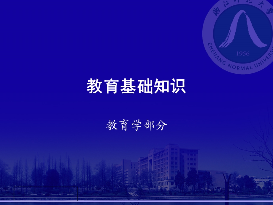 《教育基础知识指南》.ppt_第1页