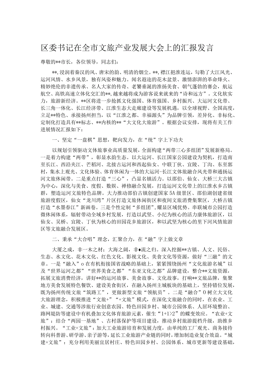 区委书记在全市文旅产业发展大会上的汇报发言.docx_第1页