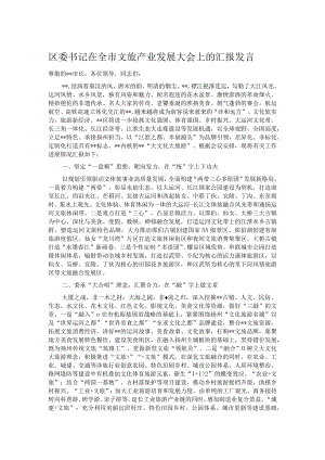 区委书记在全市文旅产业发展大会上的汇报发言.docx