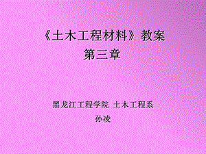 《土木工程材料》(第三章).ppt