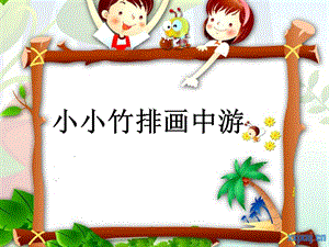 《小小竹排画中游》说.ppt