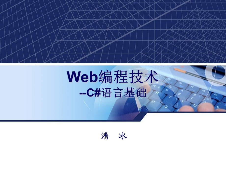 Web编程技术-C#语言基础.ppt_第1页