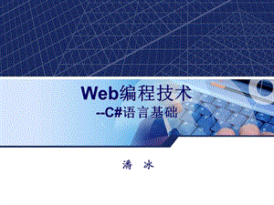 Web编程技术-C#语言基础.ppt