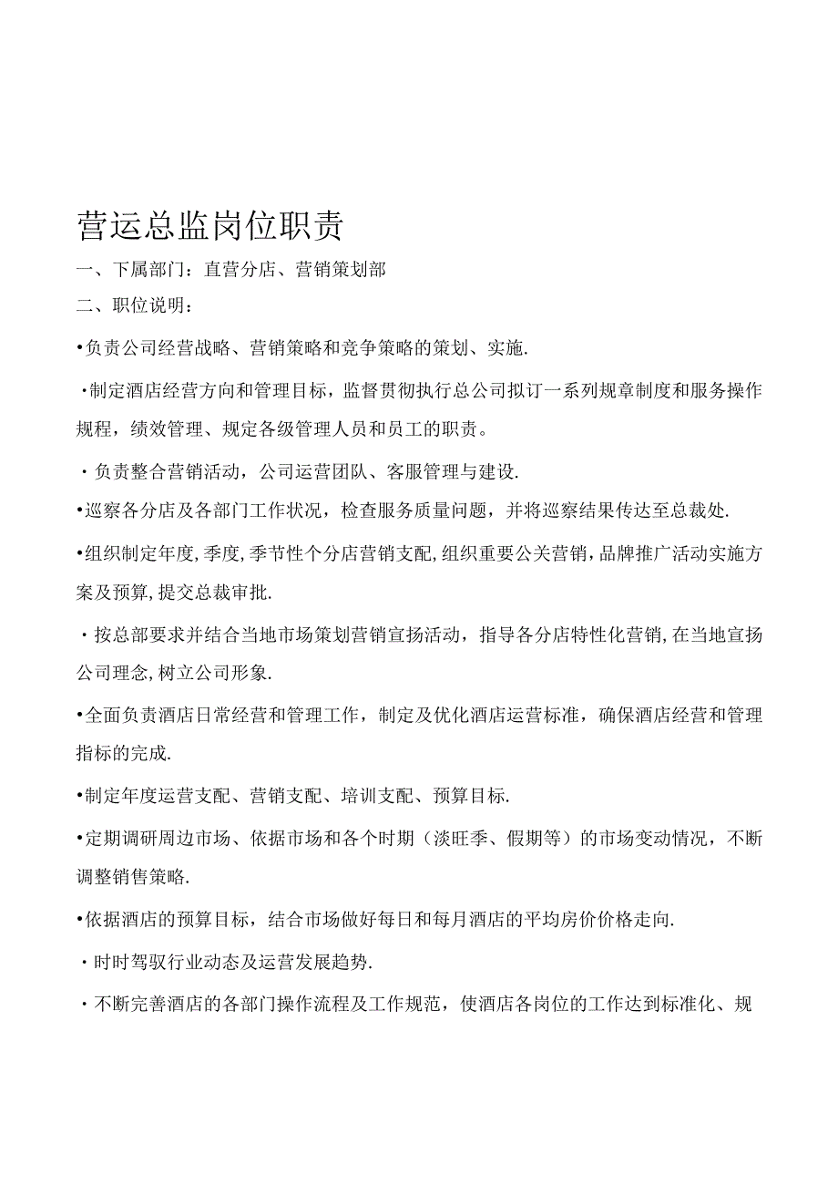 酒店管理有限责任公司运营部管理手册(试行稿).docx_第3页