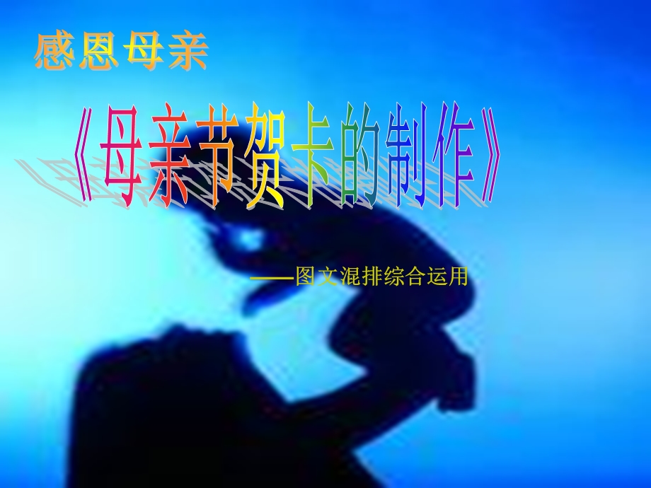 《母亲节电子贺卡制作》.ppt_第1页