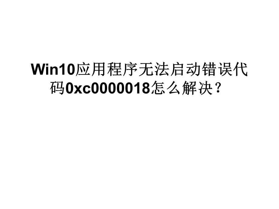 Win10应用程序无法启.ppt_第1页