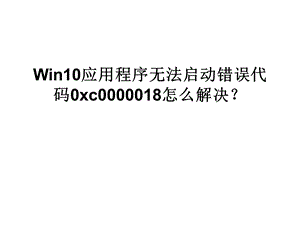 Win10应用程序无法启.ppt