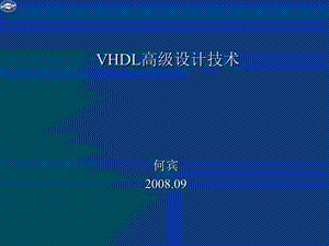 VHDL高级设计技术.ppt