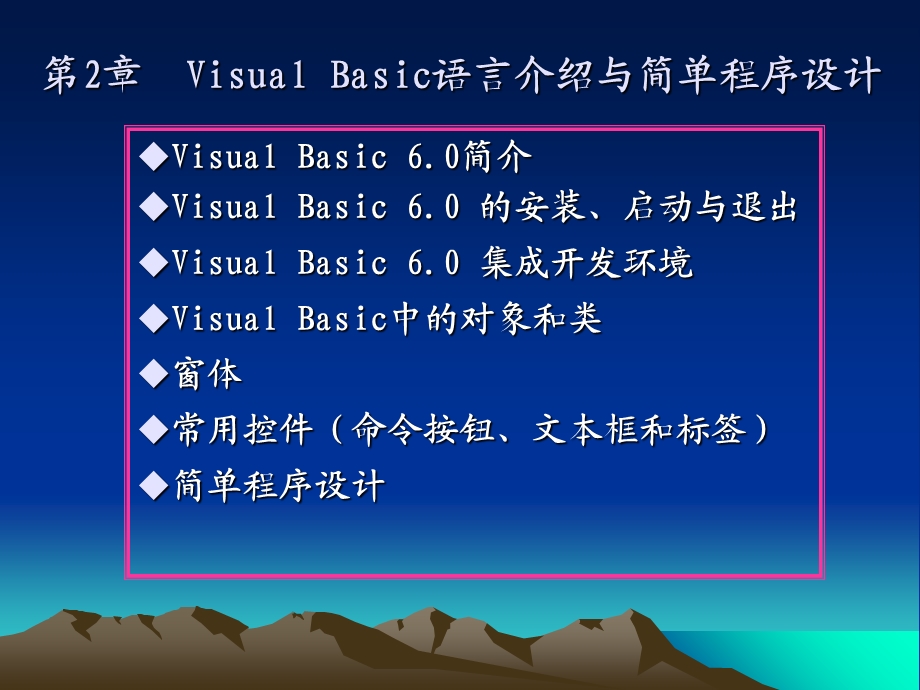 VisualBasic语言介绍与简单程序设计.ppt_第1页