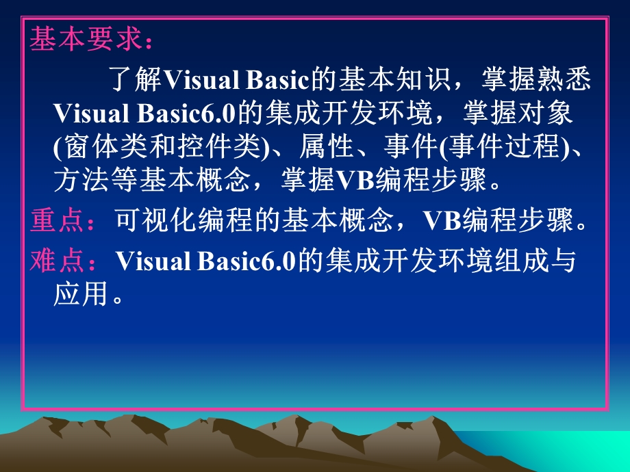 VisualBasic语言介绍与简单程序设计.ppt_第2页