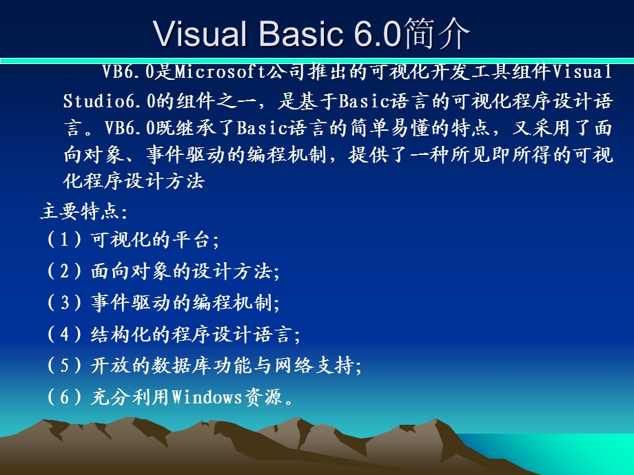 VisualBasic语言介绍与简单程序设计.ppt_第3页