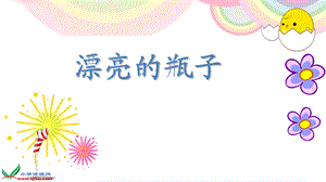 《漂亮的瓶子》课件(人美版一年级美术下册课件).ppt