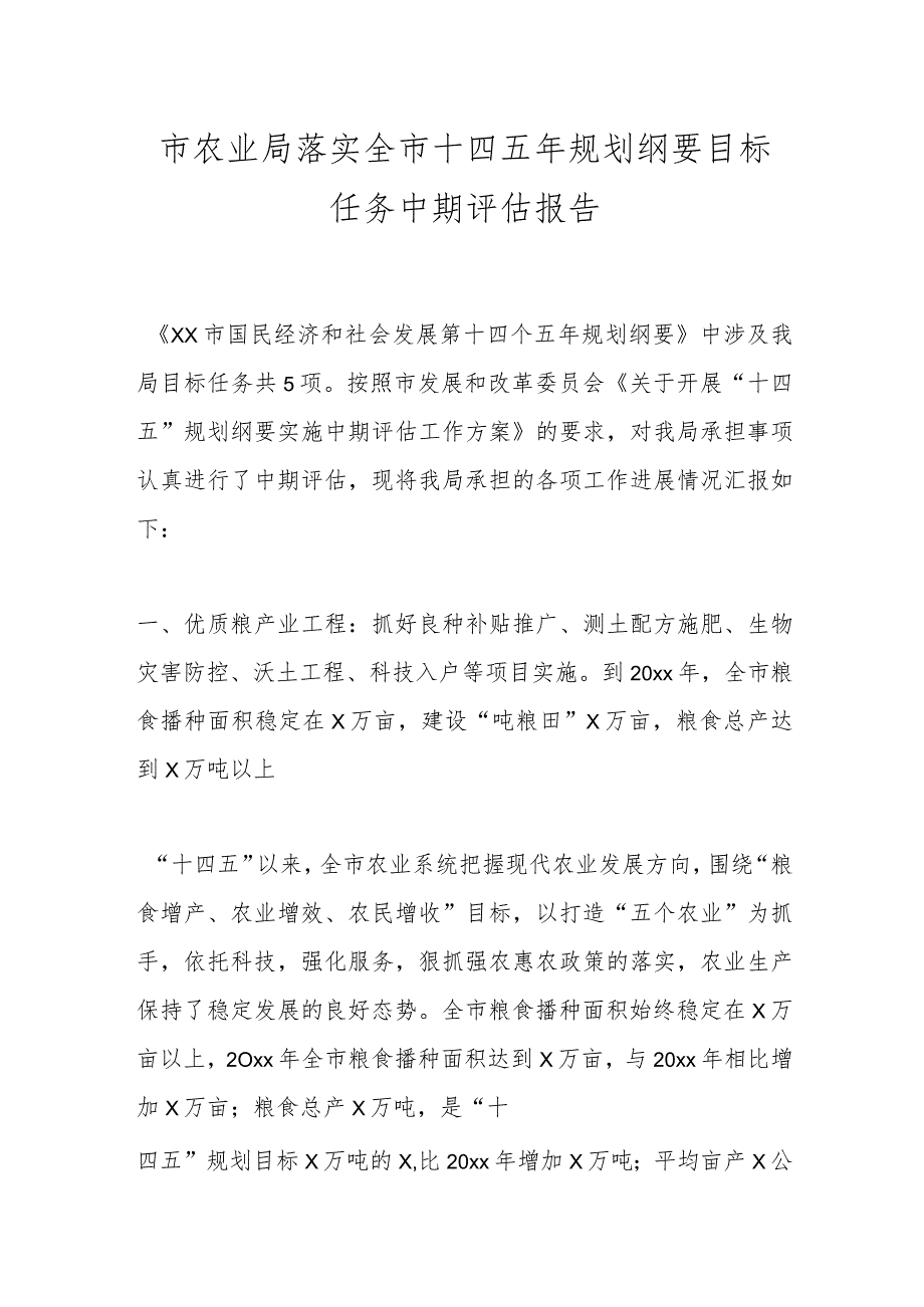 市农业局落实全市十四五年规划纲要目标任务中期评估报告.docx_第1页