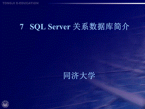 SQLServer关系数据库简介.ppt